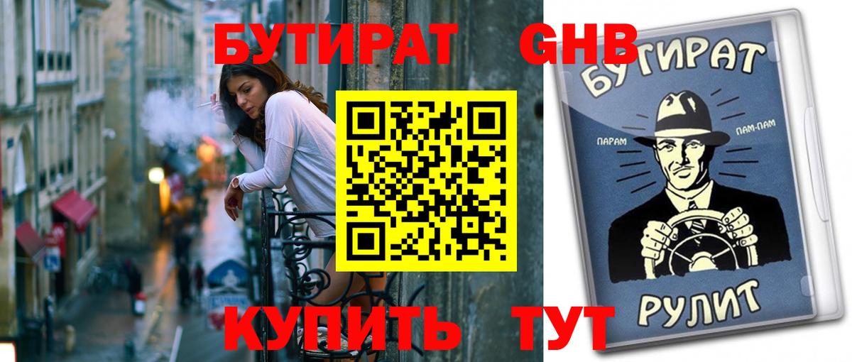 Бутират Butirat Шарыпово